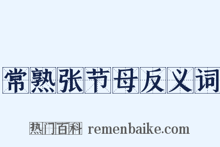 常熟张节母反义词是什么意思的图片